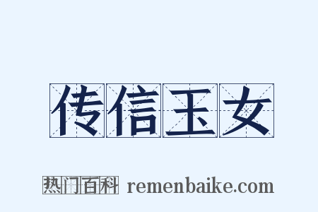 传信玉女是什么意思的图片